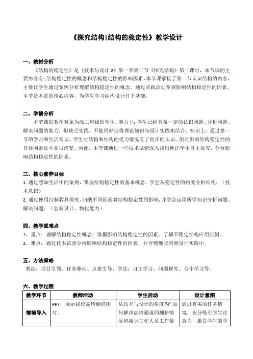 1.2 结构的稳定性 教学设计 高中通用技术粤科版(2019)必修 技术与设计2