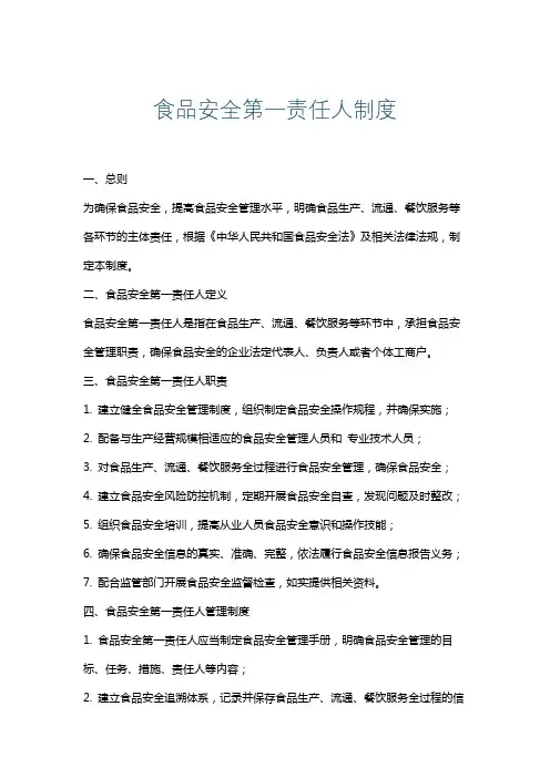 食品安全第一责任人制度