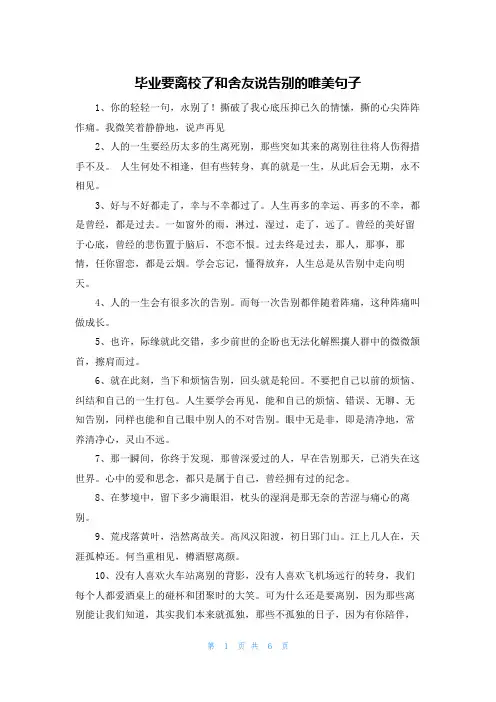 毕业要离校了和舍友说告别的唯美句子