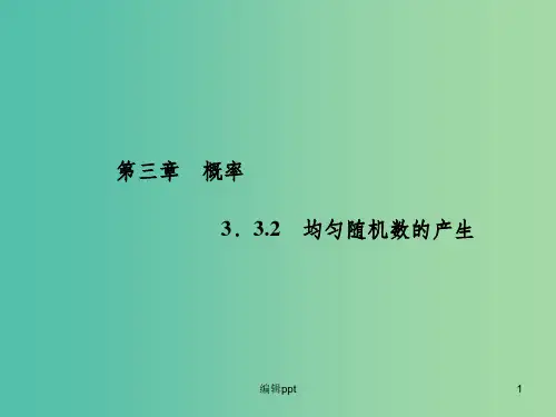 高中数学 3.3.2均匀随机数的产生课件 新人教A版必修3