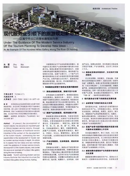 现代服务业引领下的旅游规划新思路——以海宁市沿江百里长廊规划为例