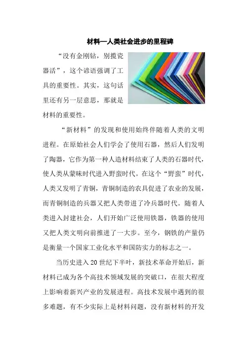 材料—人类社会进步的里程碑