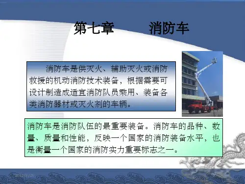 《消防车概述》PPT课件