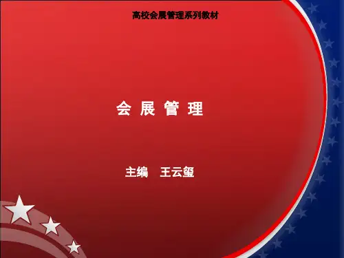 会展管理—会展组织管理PPT课件