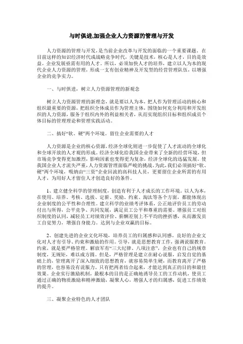 与时俱进,加强企业人力资源的管理与开发