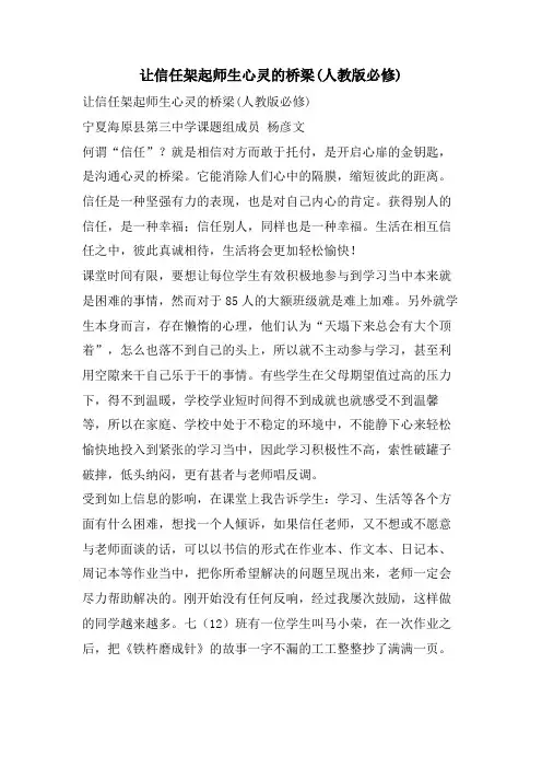 让信任架起师生心灵的桥梁(人教版必修)