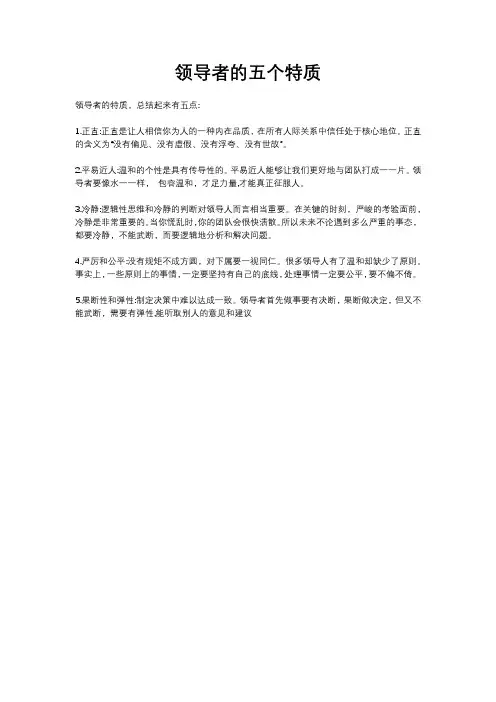 领导者的五个特质