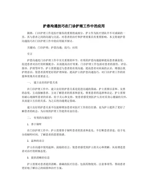 护患沟通技巧在门诊护理工作中的应用
