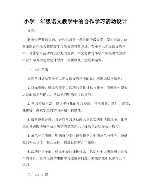小学二年级语文教学中的合作学习活动设计