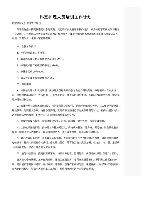 科室护理人员培训工作计划