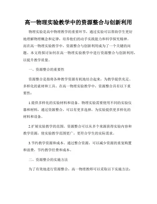 高一物理实验教学中的资源整合与创新利用