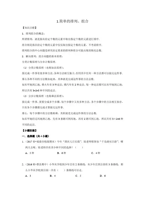 【小升初冲刺】数学专项复习：三、统计与概率1.简单的排列、组合--拔高(学生版)通用版