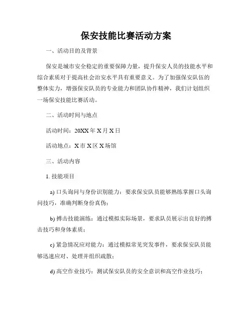 保安技能比赛活动方案