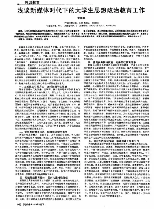 浅谈新媒体时代下的大学生思想政治教育工作