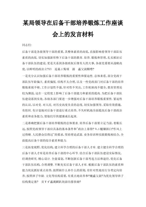 最新-某局领导在后备干部培养锻炼工作座谈会上的发言材料 精品