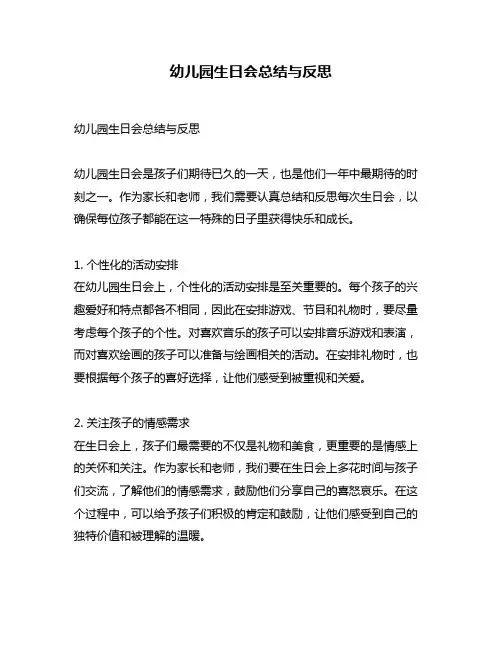 幼儿园生日会总结与反思