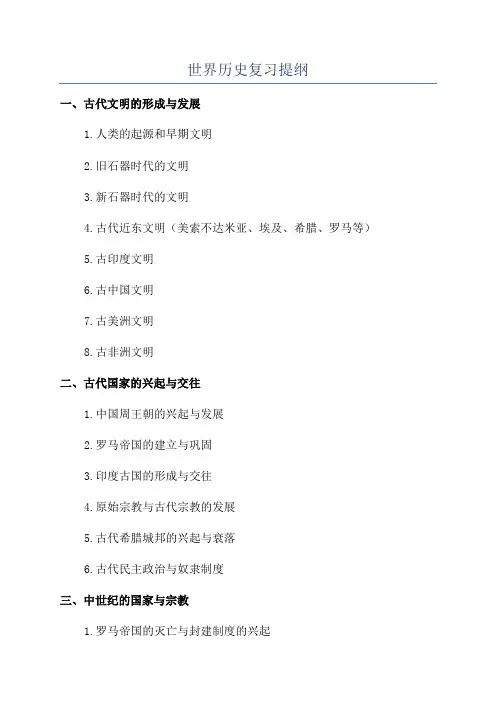 世界历史复习提纲