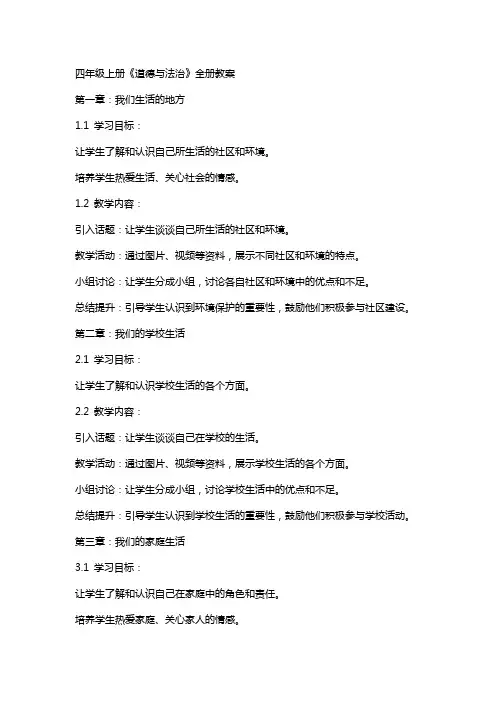 四年级上册《道德与法治》全册教案