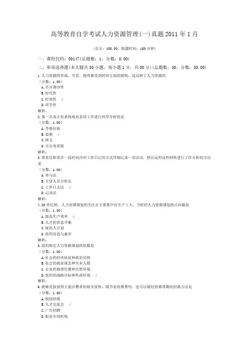 高等教育自学考试人力资源管理(一)真题2011年1月