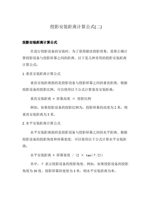 投影安装距离计算公式(二)