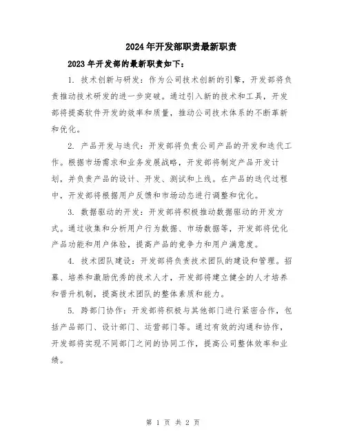 2024年开发部职责最新职责