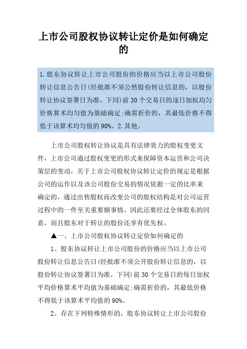 上市公司股权协议转让定价是如何确定的