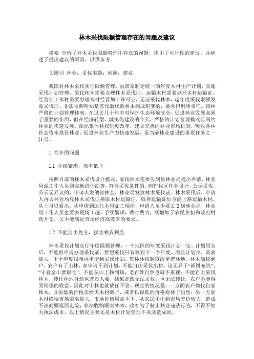 林木采伐限额管理存在的问题及建议