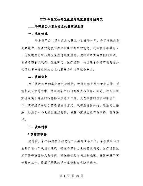 2024年突发公共卫生应急处置演练总结范文(三篇)