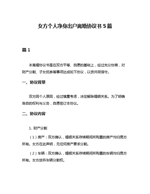 女方个人净身出户离婚协议书5篇