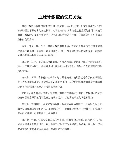 血球计数板的使用方法