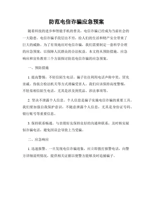 防范电信诈骗应急预案