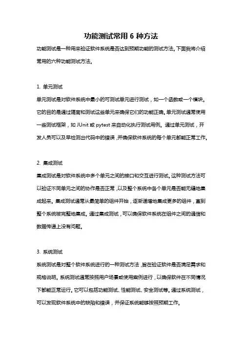 功能测试常用6种方法