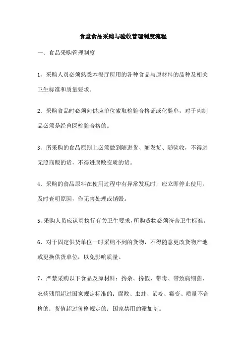 食堂食品采购与验收管理制度流程