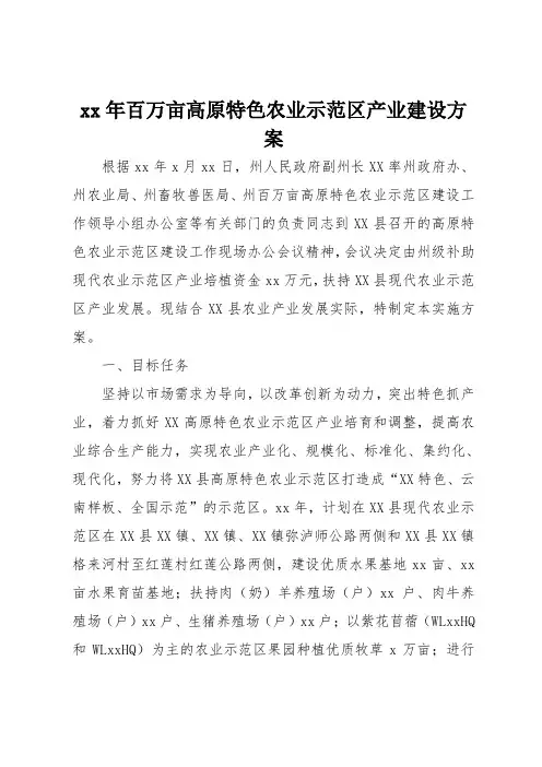 xx年百万亩高原特色农业示范区产业建设方案