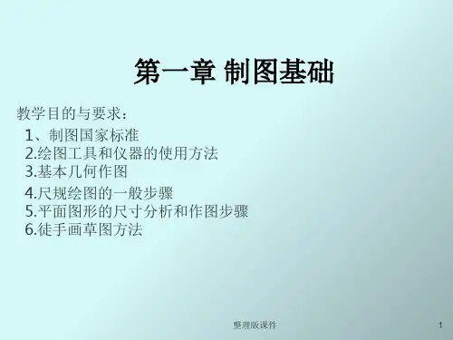 工程制图基础ppt课件