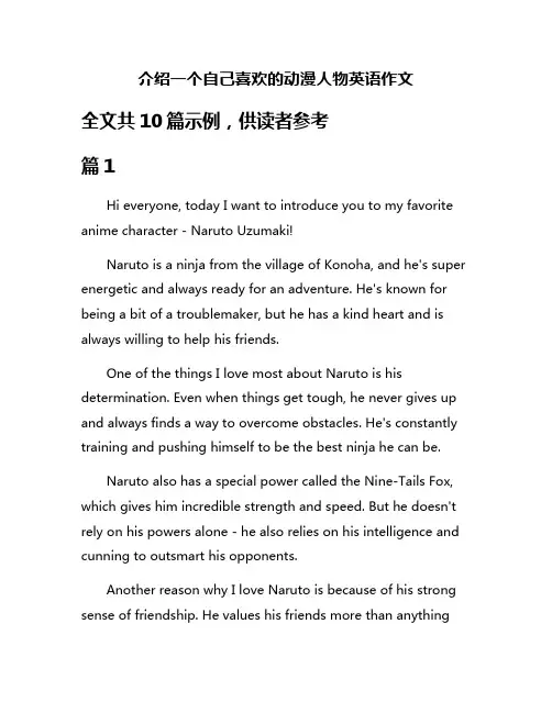 介绍一个自己喜欢的动漫人物英语作文