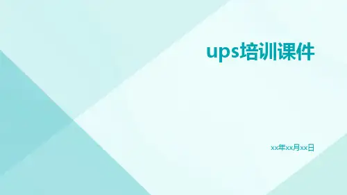 UPS培训课件