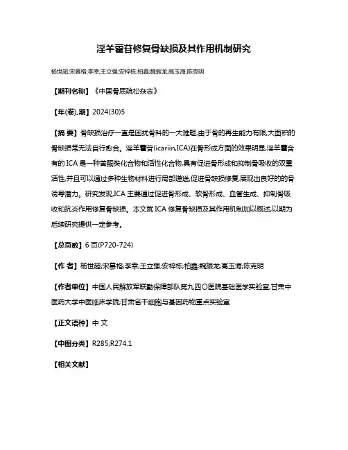淫羊藿苷修复骨缺损及其作用机制研究