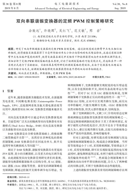 双向串联谐振变换器的定频PWM控制策略研究