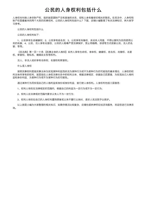 公民的人身权利包括什么