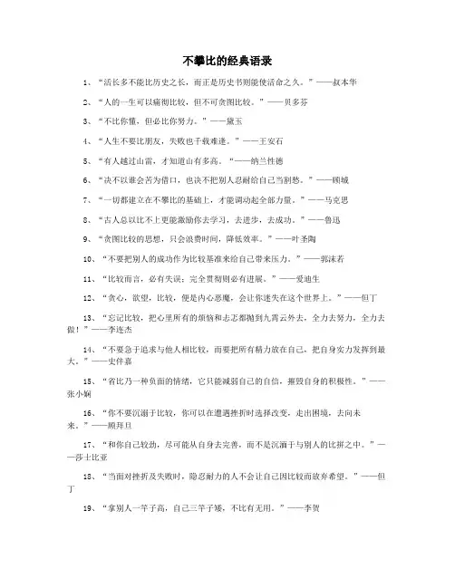 不攀比的经典语录