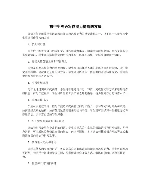 初中生英语写作能力提高的方法