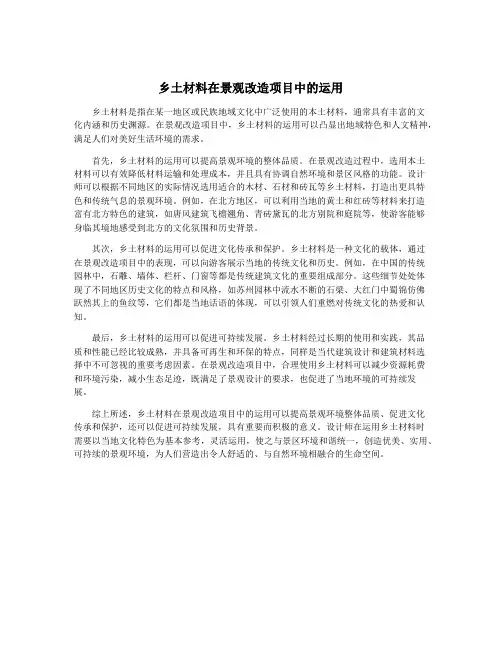 乡土材料在景观改造项目中的运用