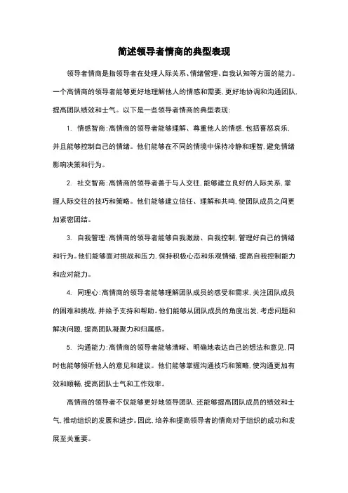 简述领导者情商的典型表现