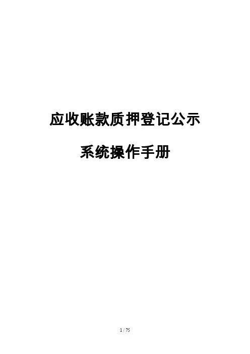 应收账款质押登记公示系统操作细则