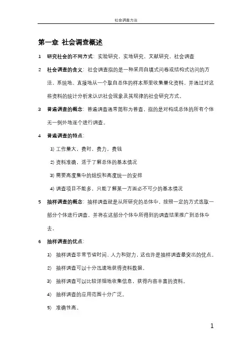 《社会调查方法第五版》风笑天主编 知识点总结