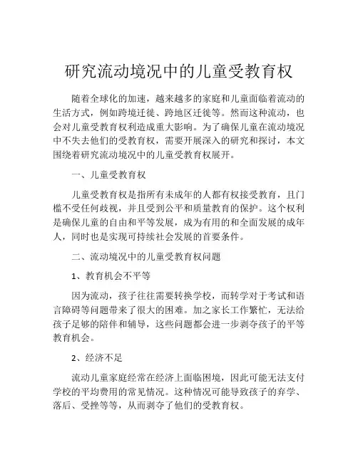 研究流动境况中的儿童受教育权