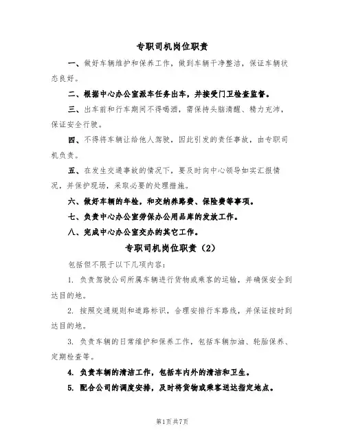 专职司机岗位职责(5篇)