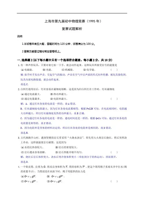 1995年上海大同杯初中物理竞赛复赛解析
