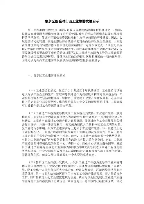 鲁尔区经验对山西工业旅游发展启示
